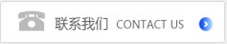聯(lián)系我們